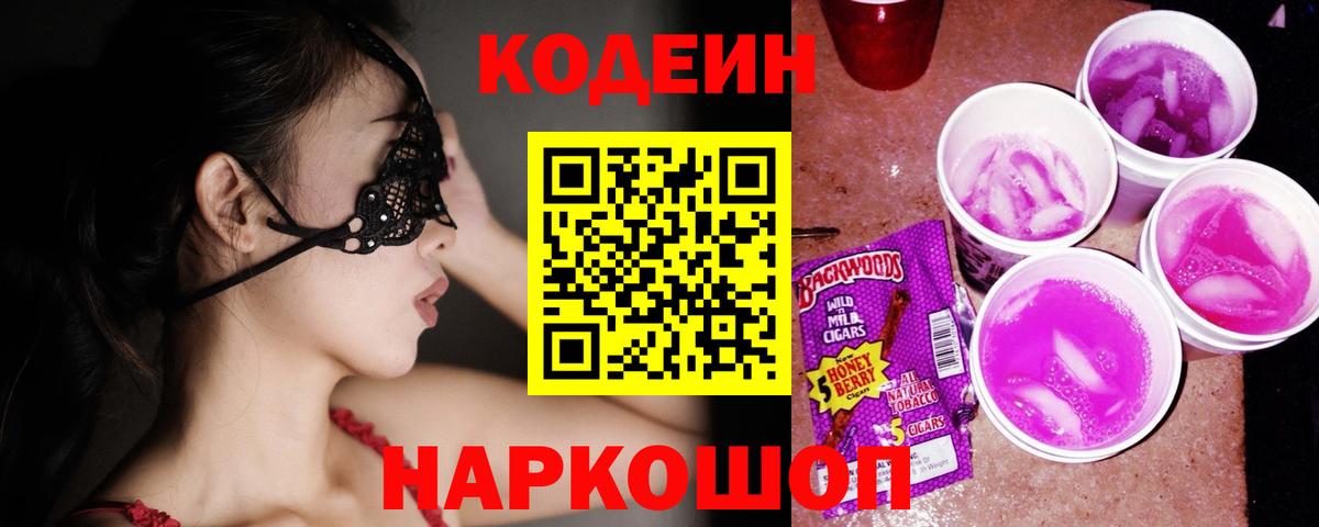 Codein Purple Drank Волжский