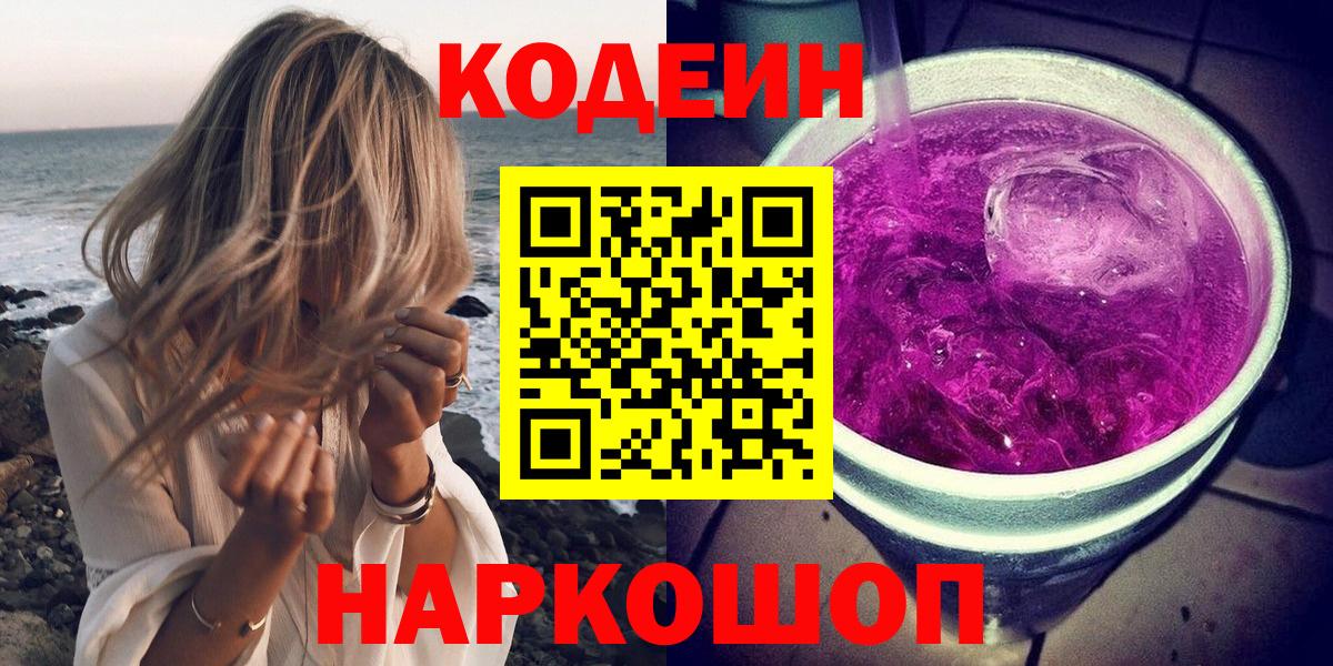 Волжский  Кодеиновый сироп Lean Purple Drank  Codein Purple Drank  Вход с VPN 